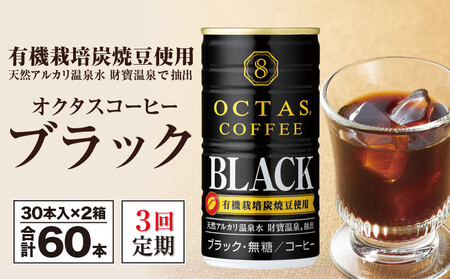 [3回定期]缶コーヒー ブラック60本 温泉水抽出・有機豆使用 無糖 オクタスコーヒー 2132