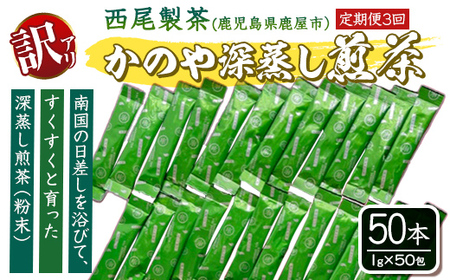 [訳あり][定期便3回]鹿児島県産 粉末 緑茶 スティック 50本 1974