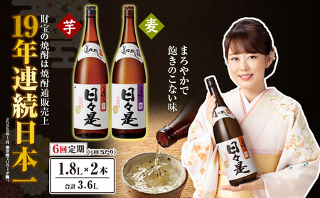 2071 【6回定期】焼酎 一升瓶2本『日々是（芋）』『日々是（麦）』温泉水仕立ての本格焼酎 KN021-T06 焼酎 酒 お酒 アルコール 芋焼酎 定期便 定期 地酒 水割り お湯割り ロック ストレート ソーダ割り ご褒美 贅沢 財宝 ふるさと納税 鹿児島 鹿屋市 おすすめ ランキング プレゼント ギフト