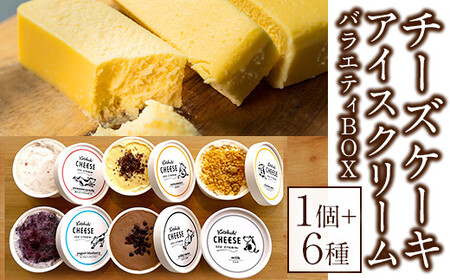 チーズ屋さんの チーズケーキ & アイスクリーム 6種バラエティBOX 2105
