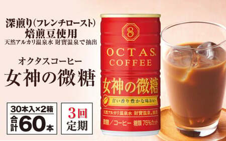 [3回定期]缶コーヒー 女神の微糖60本 温泉水抽出・深煎り(フレンチロースト)焙煎豆使用 2138