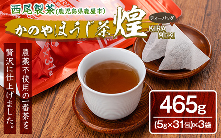 農薬不使用一番茶のほうじ茶「煌〜きらめき〜」31包×3袋 1401