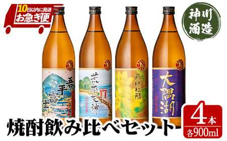 [お急ぎ便] 三浦屋オリジナル 鹿児島限定 芋焼酎 飲み比べセット 25度 900ml×4本 神川酒造 鹿児島県鹿屋市産 2353-1