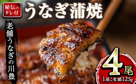 946-1 【土用の丑の日対応7/5入金まで】昭和56年創業うなぎの川豊蒲焼き４尾セット（有頭）