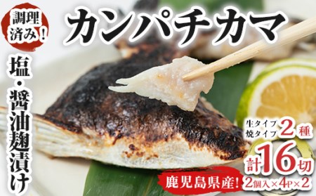 カンパチカマ塩・醤油麹(こうじ)漬け16切 1033