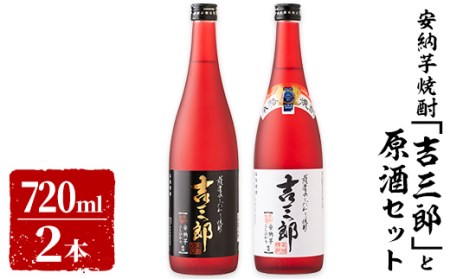 安納芋焼酎「吉三郎」と原酒セット 633-1