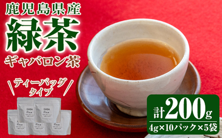 鹿児島県産 緑茶 ギャバロン茶 ティーバッグ 2350