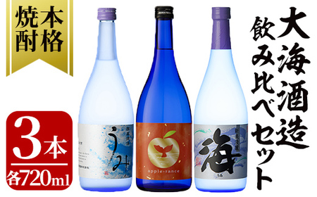 酒屋の飲み方選定、飲み比べ! 地元芋焼酎・大海酒造セット(計3本 各720ml) 2454