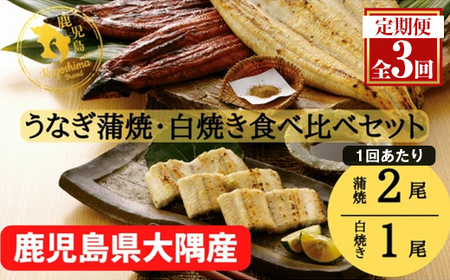 [定期便3回]大隅特産うなぎ蒲焼 2尾(340g)・白焼1尾(120g)食べ比べセット 2491