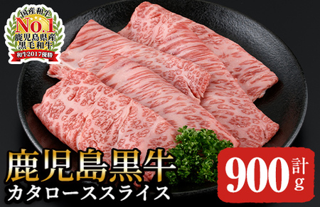 鹿児島黒牛カタローススライスセット(計900g)H-501 2499