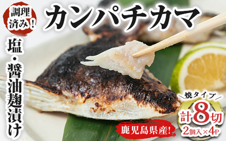 [年内配送12月8日入金まで]調理済み!カンパチカマ塩・醤油麹(こうじ)漬け8切[焼タイプ] 1276