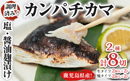 [年内配送12月8日入金まで]カンパチカマ塩・醤油麹(こうじ)漬け8切[生タイプ・焼タイプ] 486-1