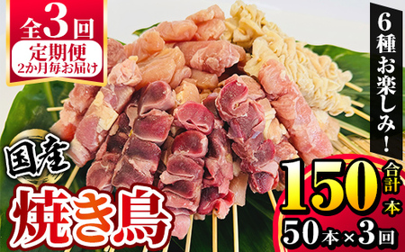 [2か月毎定期便]国産 鶏串50本セット 全3回 2463