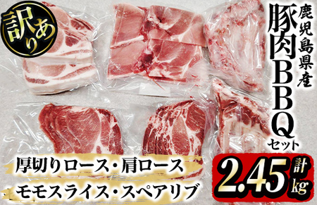 [訳あり]鹿屋産豚 BBQセット 計2.45kg 2506