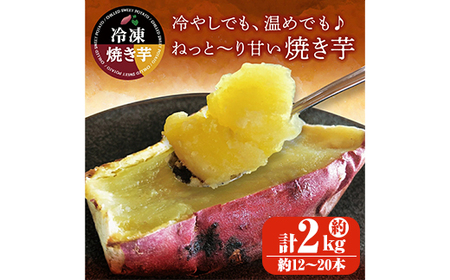 紅はるか冷凍焼き芋 約2kg(12~20本) 2510