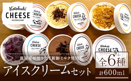 Kotobuki cheeseアイスクリームセット6種 2556