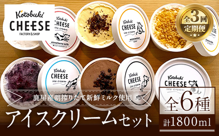 [定期便]Kotobuki cheeseアイスクリームセット6種(毎月×3回) 2557