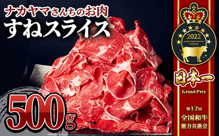 [ナカヤマさんちのお肉]すねスライス500g(500g×1P) 2533