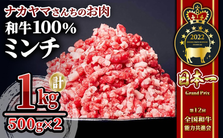 [ナカヤマさんちのお肉]和牛100%ミンチ1kg(500g×2P) 2534