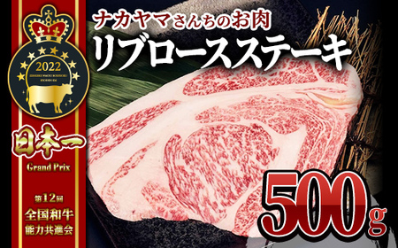 [ナカヤマさんちのお肉]豪快リブロースステーキ500g(1枚) 2535