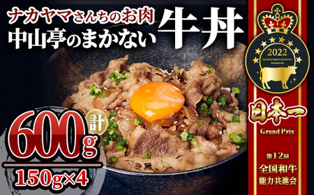 [ナカヤマさんちのお肉]中山亭のまかない牛丼4人前 計600g(150g×4袋) 2536