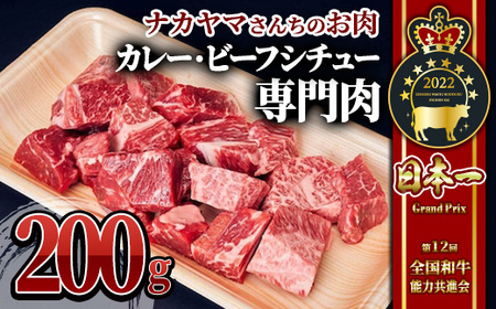 [ナカヤマさんちのお肉]贅沢和牛カレー・ビーフシチュー専門肉 200g(200g×1P) 2537