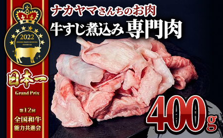 [ナカヤマさんちのお肉]牛すじ煮込み専門肉 計400g(400g×1袋) 2538