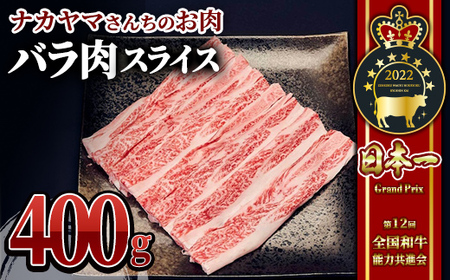 [ナカヤマさんちのお肉]バラ肉スライス 400g(400g×1袋) 2539