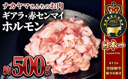 [ナカヤマさんちのお肉]うしの中山 ホルモン(赤センマイ、ギアラ)約500g(約500g×1袋) 2541