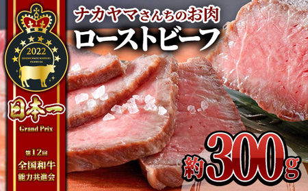 [ナカヤマさんちのお肉]うしの中山 自家製ローストビーフ 約300g(約300g×1袋) 2542