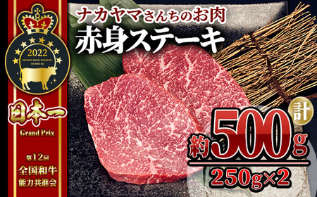 [ナカヤマさんちのお肉]うしの中山 赤身ステーキ 約500g(約250g×2袋) 2545