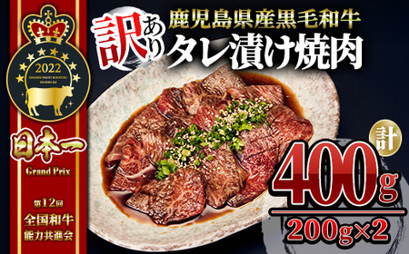 [訳あり・数量限定]鹿児島県産 うしの中山 黒毛和牛タレ漬け焼肉 400g(200g×2袋) 2546