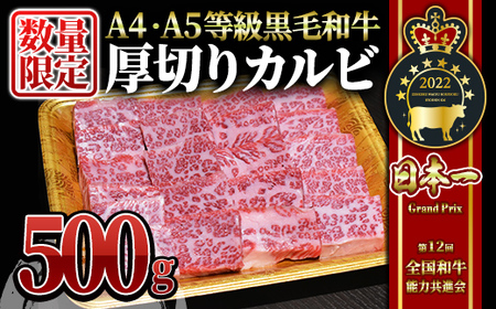 [数量限定]A4・A5等級 うしの中山黒毛和牛厚切りカルビ 500g(500g×1P) 2547