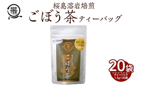 鹿屋満足 桜島溶岩焙煎ごぼう茶ティーバッグ20袋(ティーバッグ1.5g×20袋) 2590