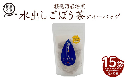 鹿屋満足 桜島溶岩焙煎水出しごぼう茶ティーバッグ15袋(ティーバッグ3g×15袋) 2591