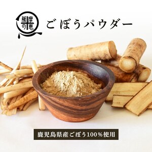 鹿屋満足 ごぼうパウダー40g 2597