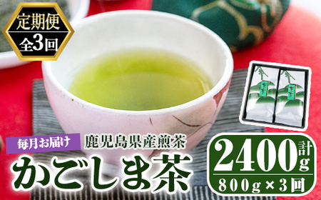 [3回定期便]鹿児島県産 緑茶 かごしま茶 400g×2袋 3ヶ月連続 計3回お届け 計2.4kg 2559