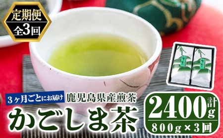 [3回定期便]鹿児島県産 緑茶 かごしま茶 400g×2袋 3ヶ月ごと計3回お届け 計2.4kg 2560