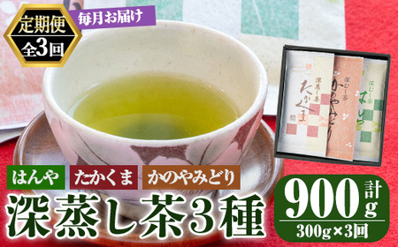 [3回定期便]鹿屋 深蒸し ブレンド茶 セット 100g×3本×3回 3ヶ月連続計3回お届け 計900g 2561