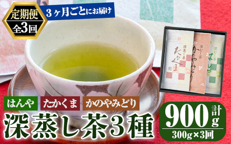 [3回定期便]鹿屋 深蒸し ブレンド茶 セット 100g×3本×3回 3ヶ月ごと計3回お届け 計900g 2562