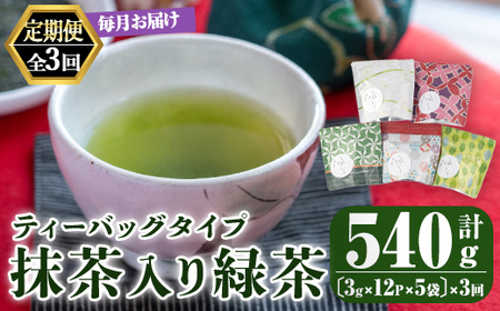 [3回定期便]鹿児島県産 一番茶 抹茶入り 緑茶 ティーバッグ 3ヶ月連続計3回お届け 計180パック 2563