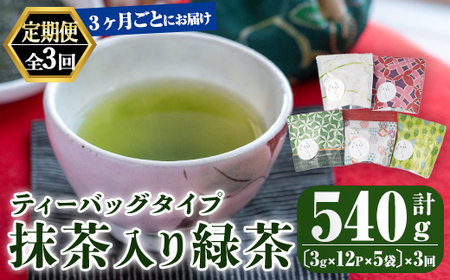 [3回定期便]鹿児島県産 一番茶 抹茶入り 緑茶 ティーバッグ 3ヶ月ごと計3回お届け 計180パック 2564