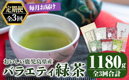 [3回定期便]鹿児島産 緑茶 バラエティ定期便 3ヶ月連続 計3回お届け 2565