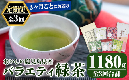 [3回定期便]鹿児島産 緑茶 バラエティ定期便 3ヶ月ごと 計3回お届け 2566