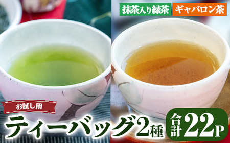 鹿児島県産 緑茶 お試し ティーバッグ セット(抹茶入り一番茶・ギャバロン茶) メール便 2567