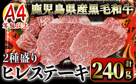 4等級以上鹿児島県産黒毛和牛ヒレステーキ2種盛り240g 2621