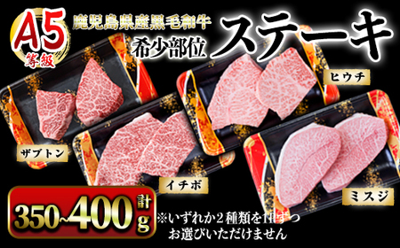 A5等級鹿児島県産黒毛和牛希少部位ステーキ350g〜400g 2627