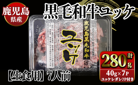 [生食]鹿児島県産黒毛和牛ユッケ 7人前 2628