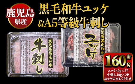 [生食]鹿児島県産黒毛和牛ユッケ&A5等級牛刺しセット 2629