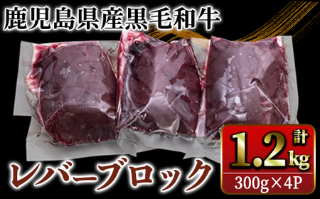 国産黒毛和牛レバーブロック 1.2kg 2630